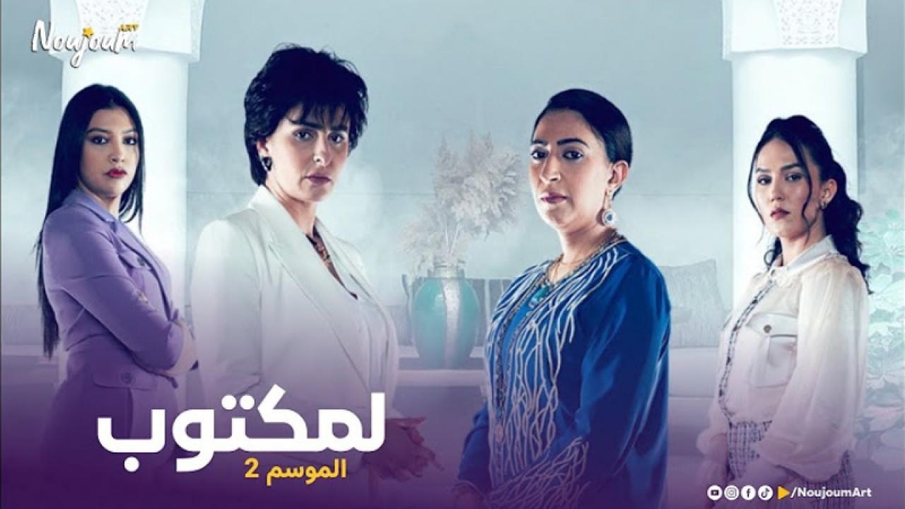 مسلسل لمكتوب 2 الحلقة 21 الحادية والعشرون اونلاين