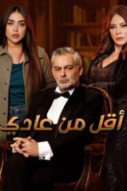 مسلسل أقل من عادي الحلقة 8 الثامنة اونلاين