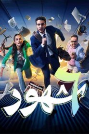 مسلسل 6 شهور الحلقة 6 السادسة اونلاين