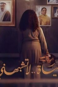مسلسل حياة لا تشبهني الحلقة 1 الاولي اونلاين