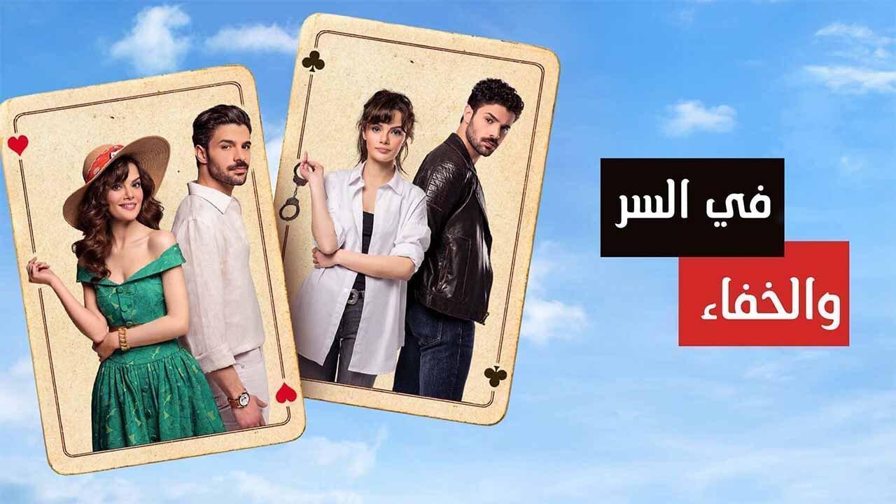 مسلسل في السر والخفاء الحلقة 15 الخامسة عشر مدبلجة اونلاين