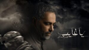 مسلسل يا غايب: فضل شاكر الحلقة 8 الثامنة اونلاين