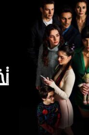مسلسل عندما تختبئ امنا الحلقة 6 السادسة مدبلجة اونلاين