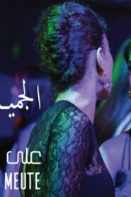 مشاهدة فيلم الجميلة والكلاب / على كف عفريت 2017 كامل HD اونلاين