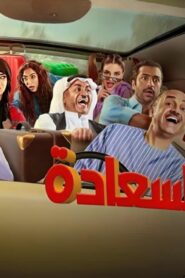 مسلسل لعبة السعادة الحلقة 7 السابعة اونلاين