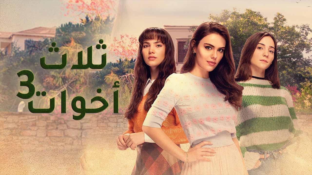 مسلسل ثلاث اخوات 3 الحلقة 26 السادسة والعشرون مدبلجة اونلاين