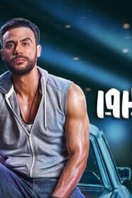 مشاهدة فيلم ليلة هنا وسرور 2018 كامل HD اونلاين