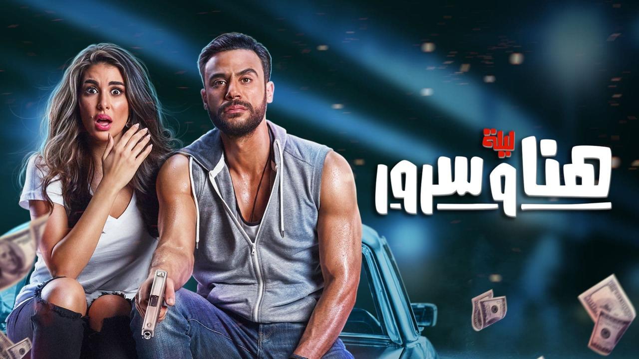 مشاهدة فيلم ليلة هنا وسرور 2018 كامل HD اونلاين