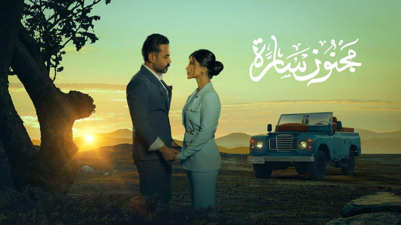 مسلسل مجنون سارة الحلقة 9 التاسعة اونلاين