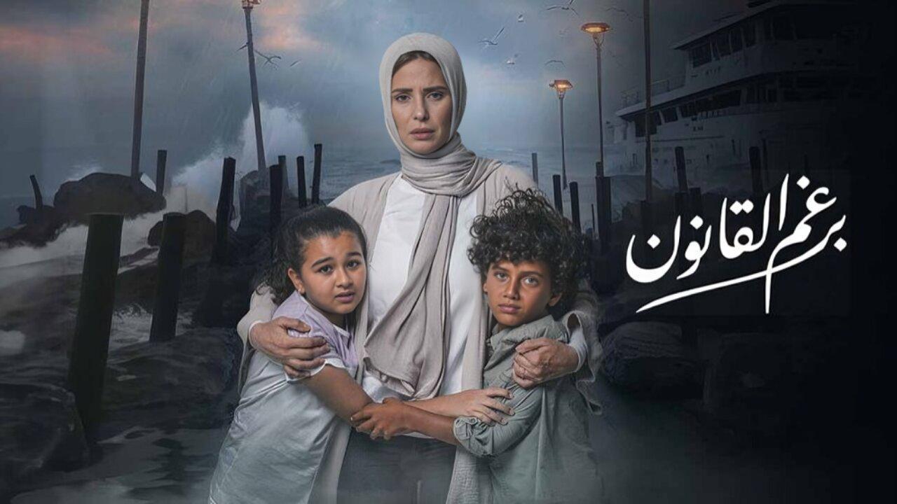 مسلسل برغم القانون الحلقة 11 الحادية عشر اونلاين