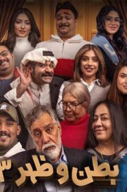 مسلسل بطن وظهر 3 الحلقة 1 الاولي اونلاين