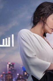 مسلسل اسمي فرح الحلقة 61 الحادية والستون مدبلجة اونلاين