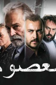 مسلسل معصوم الحلقة 5 الخامسة مدبلجة اونلاين