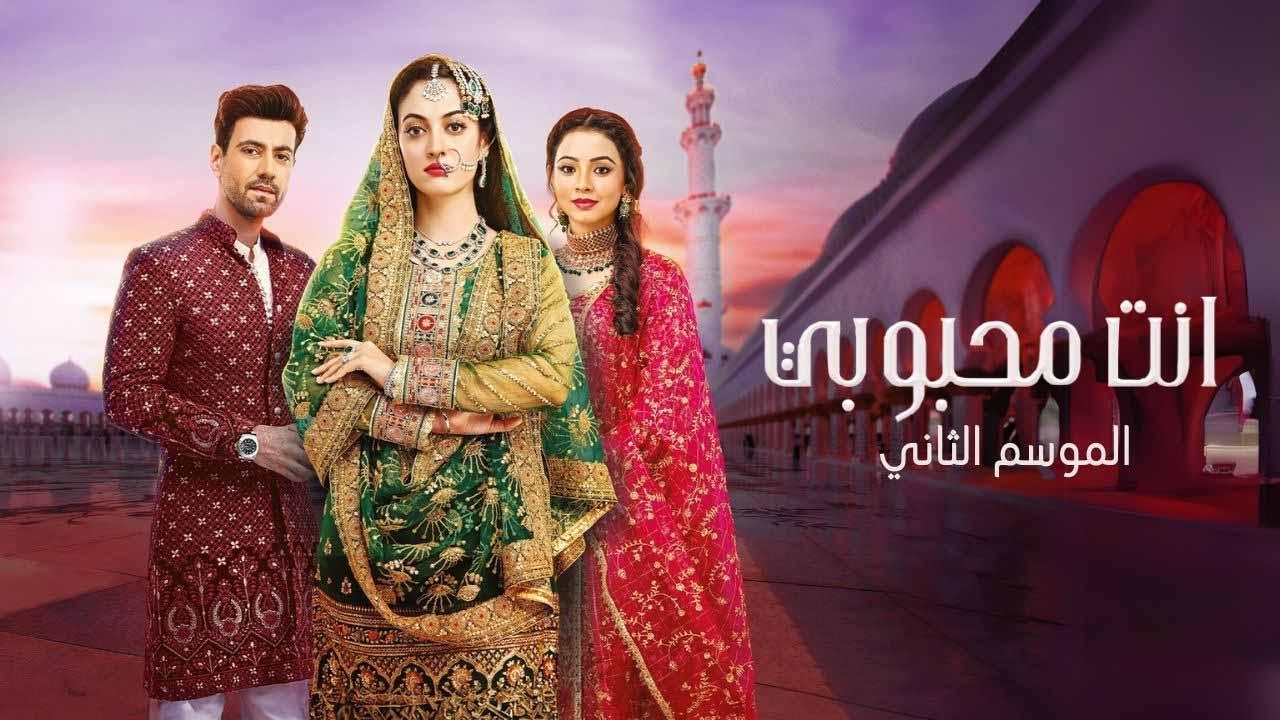 مسلسل انت محبوبي 2 الحلقة 13 الثالثة عشر مدبلجة اونلاين