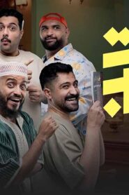 مسلسل ست شباب الحلقة 10 العاشرة اونلاين