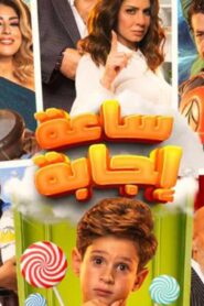 مشاهدة فيلم ساعة إجابة 2023 كامل HD اونلاين