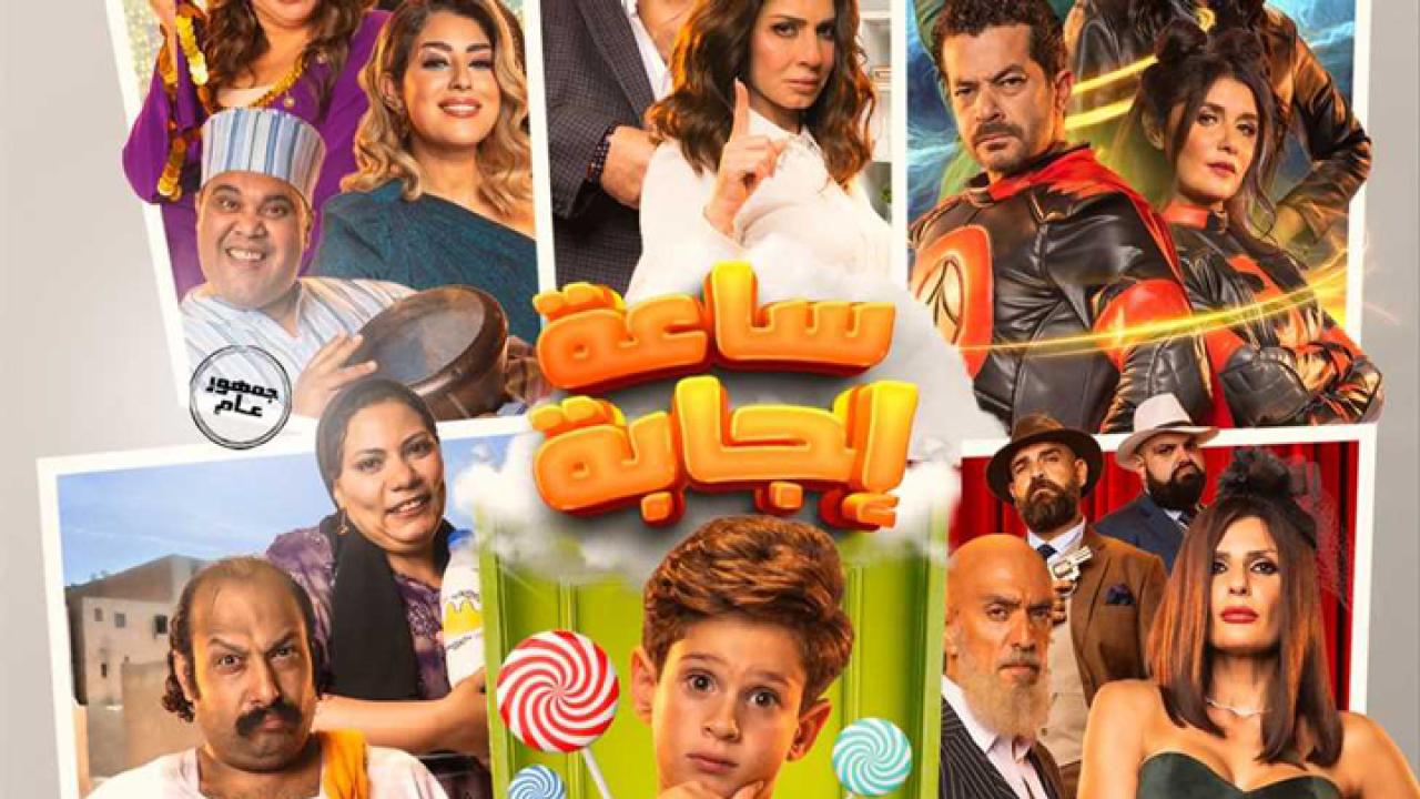 مشاهدة فيلم ساعة إجابة 2023 كامل HD اونلاين