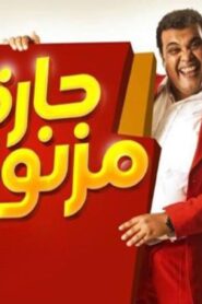 مشاهدة فيلم حارة مزنوقة 2015 كامل HD اونلاين