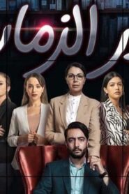 مسلسل غدر الزمان الحلقة 8 الثامنة اونلاين