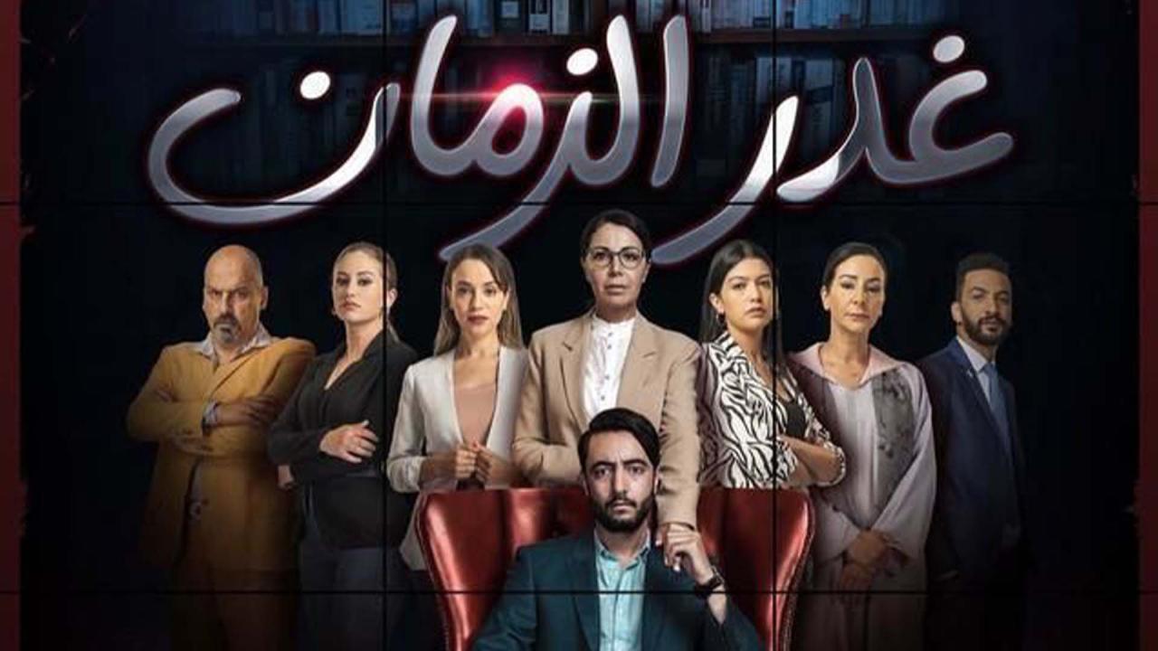 مسلسل غدر الزمان الحلقة 10 العاشرة اونلاين
