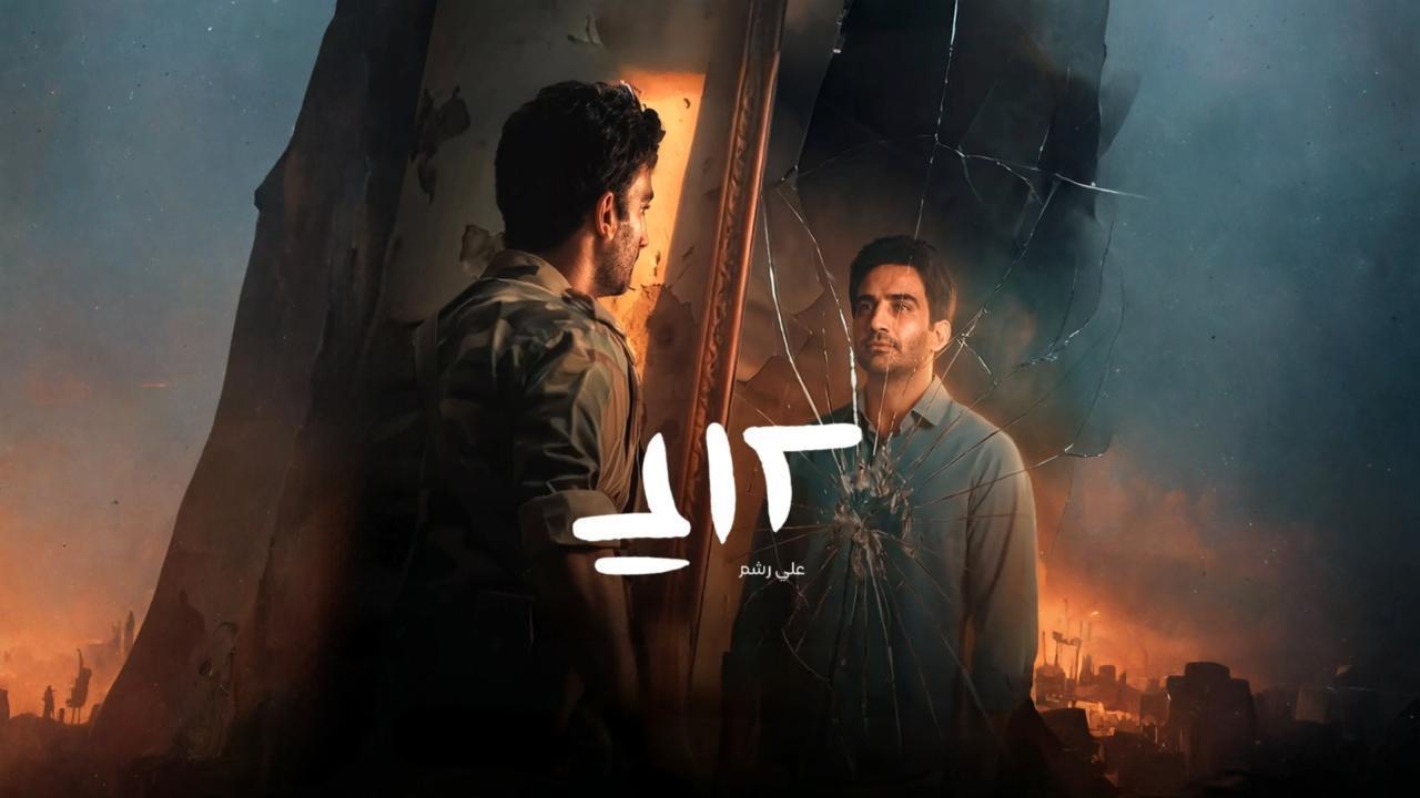 مسلسل علي رشم الحلقة 6 السادسة والاخيرة اونلاين
