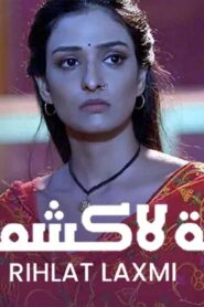 مسلسل رحلة لاكشمي 4 الحلقة 5 الخامسة مدبلجة اونلاين