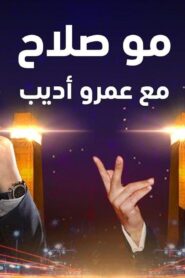 لقاء محمد صلاح مع عمرو اديب كامل HD اونلاين