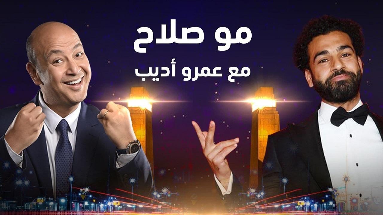 لقاء محمد صلاح مع عمرو اديب كامل HD اونلاين