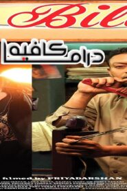 فيلم Billu 2009 مترجم كامل HD اونلاين