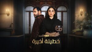 مسلسل خطيئة أخيرة الحلقة 26 السادسة والعشرون اونلاين