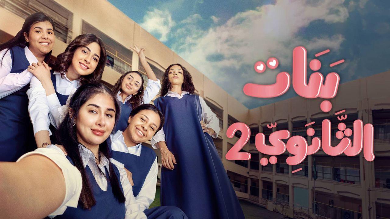 مسلسل بنات الثانوي 2 الحلقة 17 السابعة عشر اونلاين