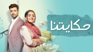 مسلسل حكايتنا الحلقة 69 التاسعة والستون مدبلجة اونلاين