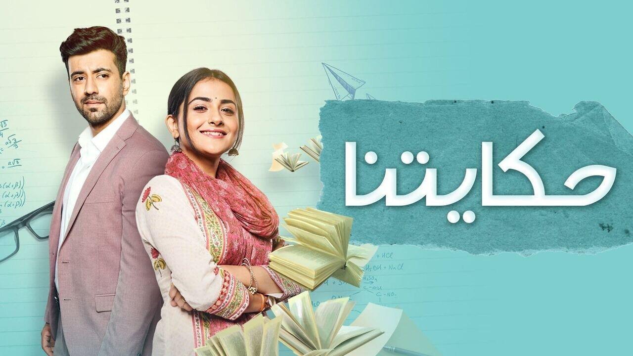مسلسل حكايتنا الحلقة 66 السادسة والستون مدبلجة اونلاين