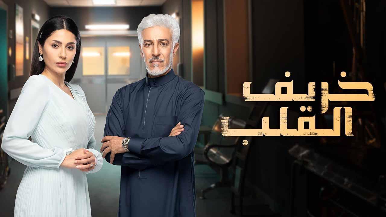 مسلسل خريف القلب الحلقة 29 التاسعة والعشرون اونلاين