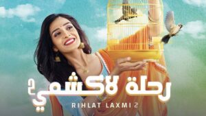 مسلسل رحلة لاكشمي 2 الحلقة 94 الرابعة والتسعون مدبلجة اونلاين