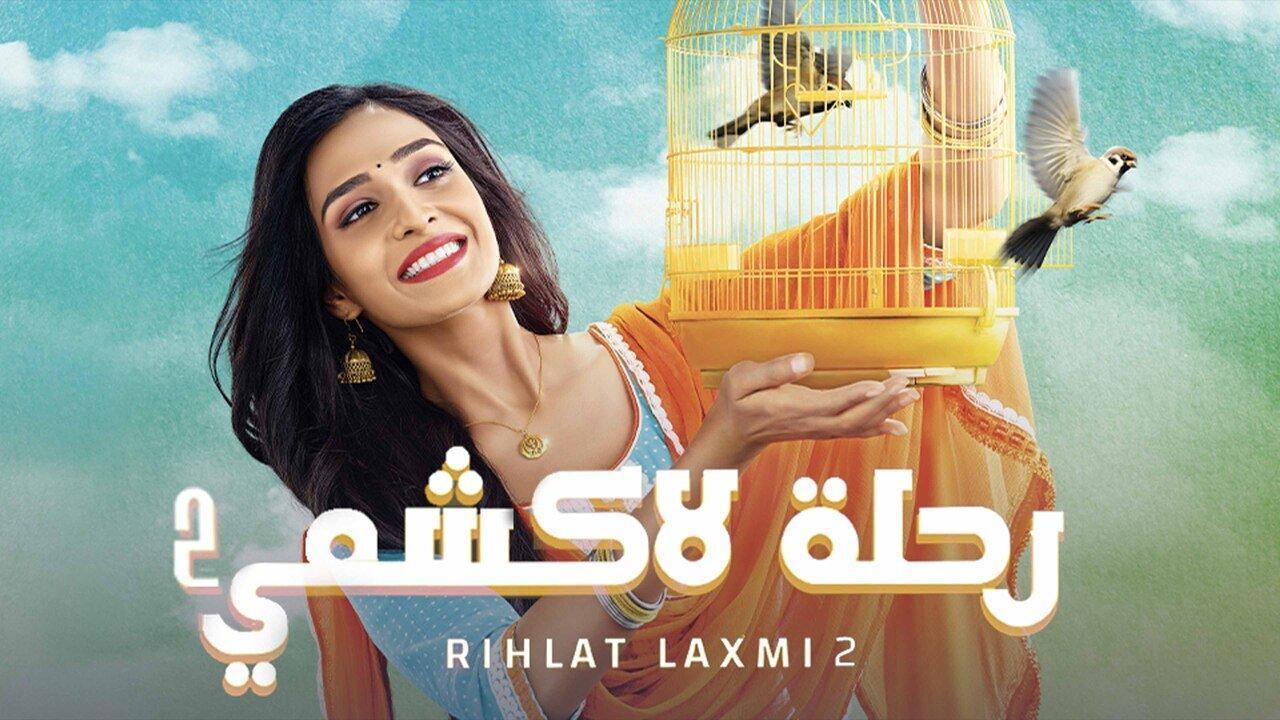 مسلسل رحلة لاكشمي 2 الحلقة 92 الثانية والتسعون مدبلجة اونلاين