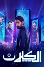 مسلسل الكلان الحلقة 10 العاشرة والاخيرة اونلاين