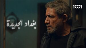 مسلسل بغداد الجديدة الحلقة 6 السادسة اونلاين