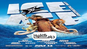 فيلم Ice Age: Continental Drift 2012 مترجم كامل HD اونلاين