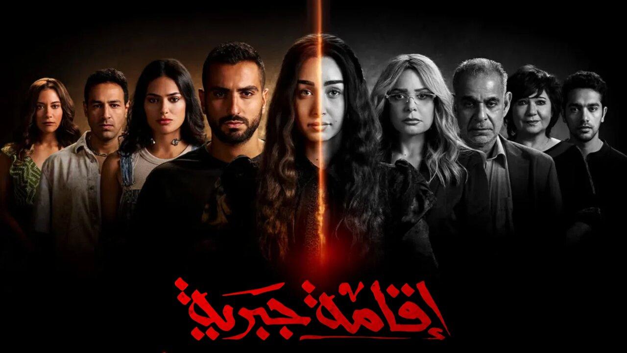 مسلسل إقامة جبرية الحلقة 1 الاولي اونلاين