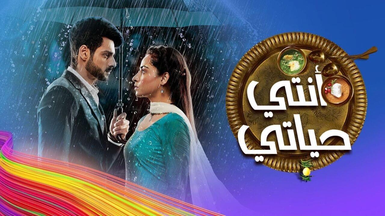 مسلسل انتي حياتي الحلقة 52 الثانية والخمسون مدبلجة اونلاين