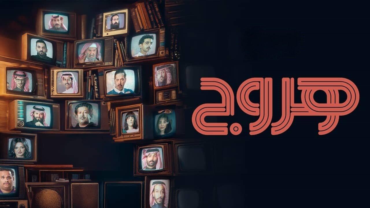 مسلسل هروج الحلقة 16 السادسة عشر اونلاين