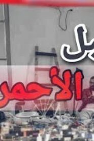 مسلسل الجبل الاحمر الحلقة 12 الثانية عشر اونلاين