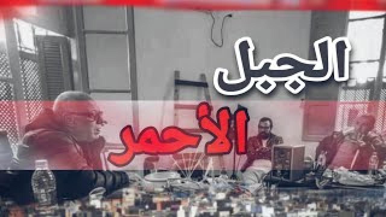 مسلسل الجبل الاحمر الحلقة 12 الثانية عشر اونلاين