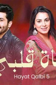 مسلسل حياة قلبي 5 الحلقة 27 السابعة والعشرون مدبلجة اونلاين