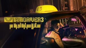 مسلسل Taxi Driver الموسم الثالث الحلقة 9 التاسعة مترجمة اونلاين