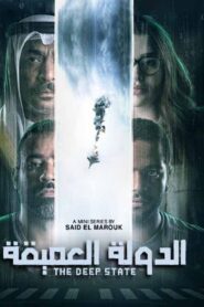 مسلسل الدولة العميقة الحلقة 7 السابعة اونلاين