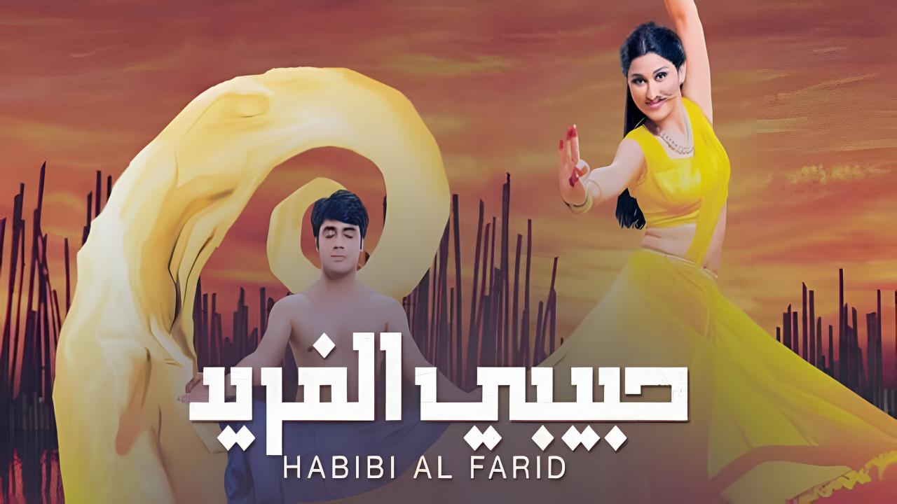 مسلسل حبيبي الفريد الحلقة 51 الحادية والخمسون مدبلجة اونلاين