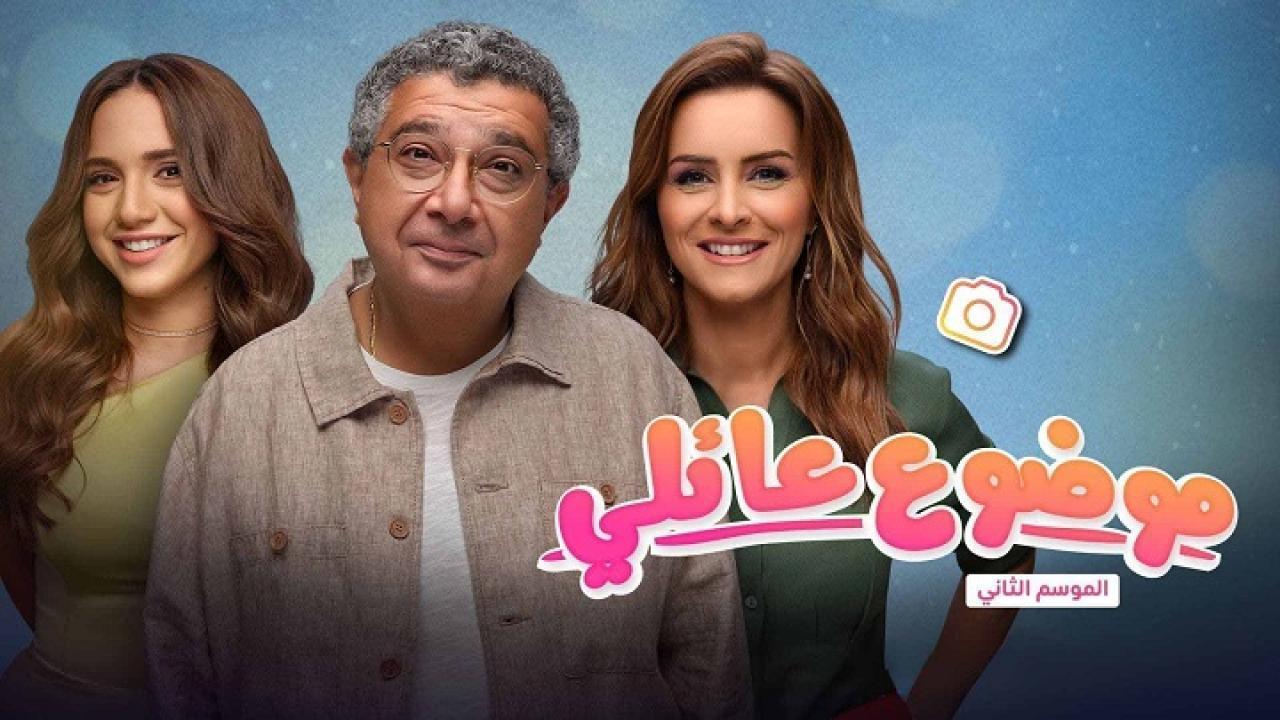 مسلسل موضوع عائلي 2 الحلقة 3 الثالثة اونلاين