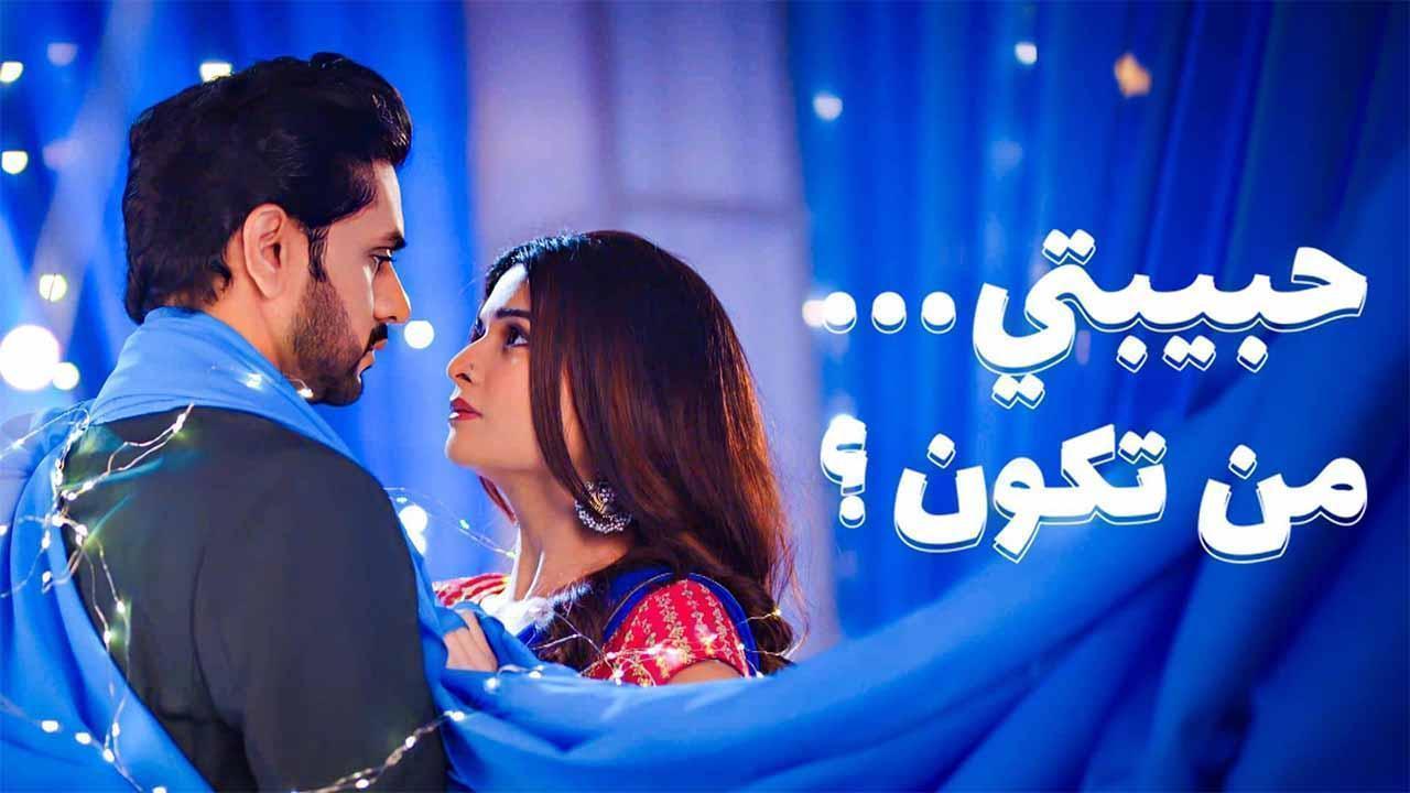 مسلسل حبيبتي من تكون 3 الحلقة 39 التاسعة والثلاثون مدبلجة اونلاين